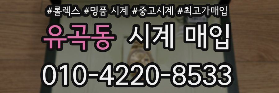 유곡동 시계 매입