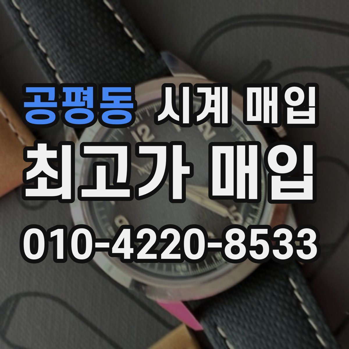 공평동 시계 매입