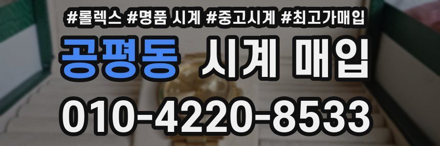 공평동 시계 매입