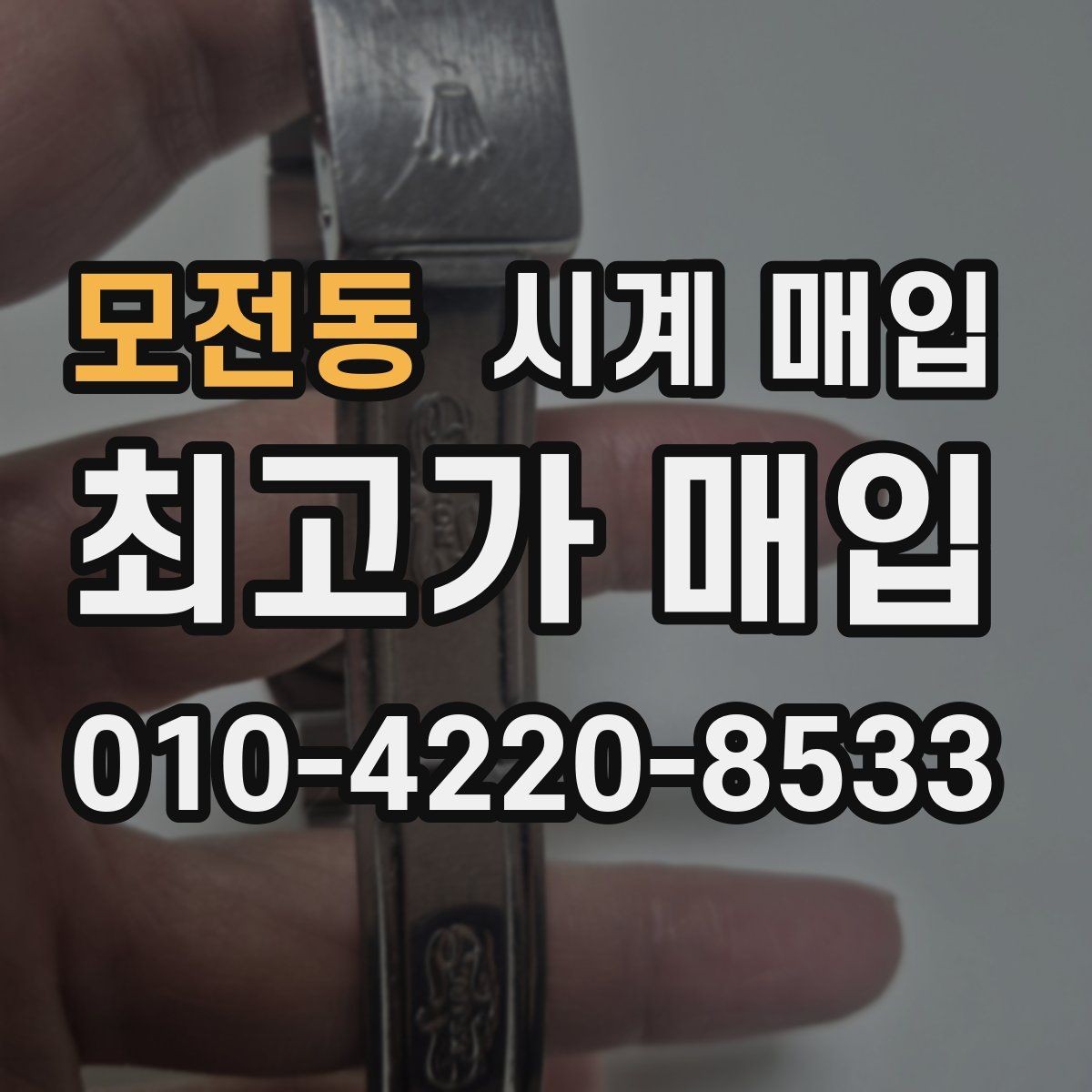 모전동 시계 매입 시 거래 전 확인하면 좋은 정보