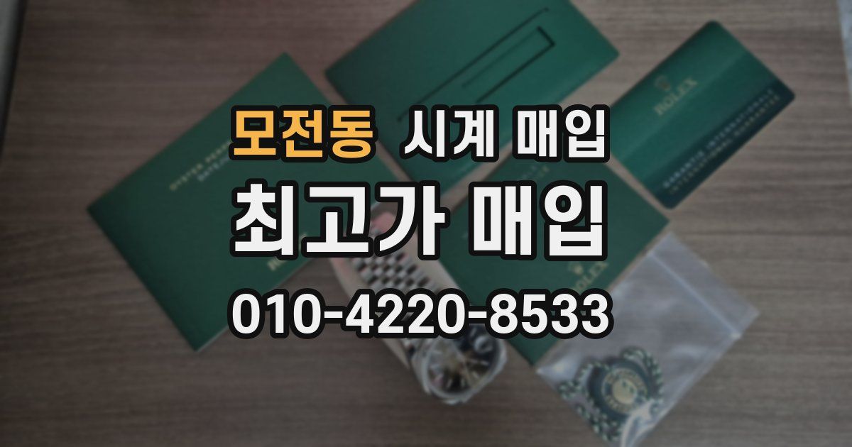모전동 시계 매입