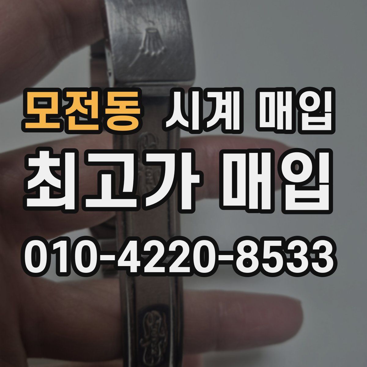 모전동 시계 매입