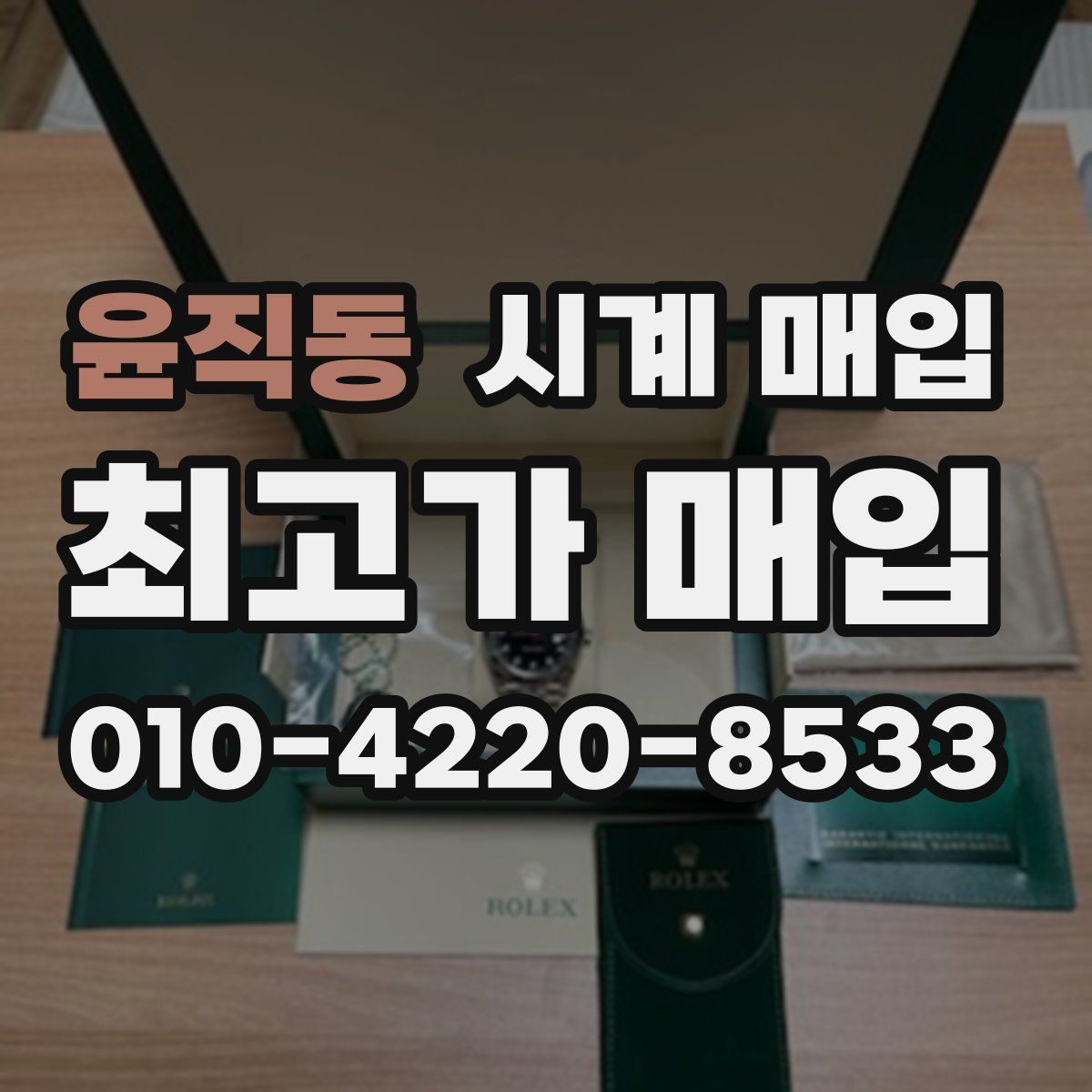 윤직동 시계 매입