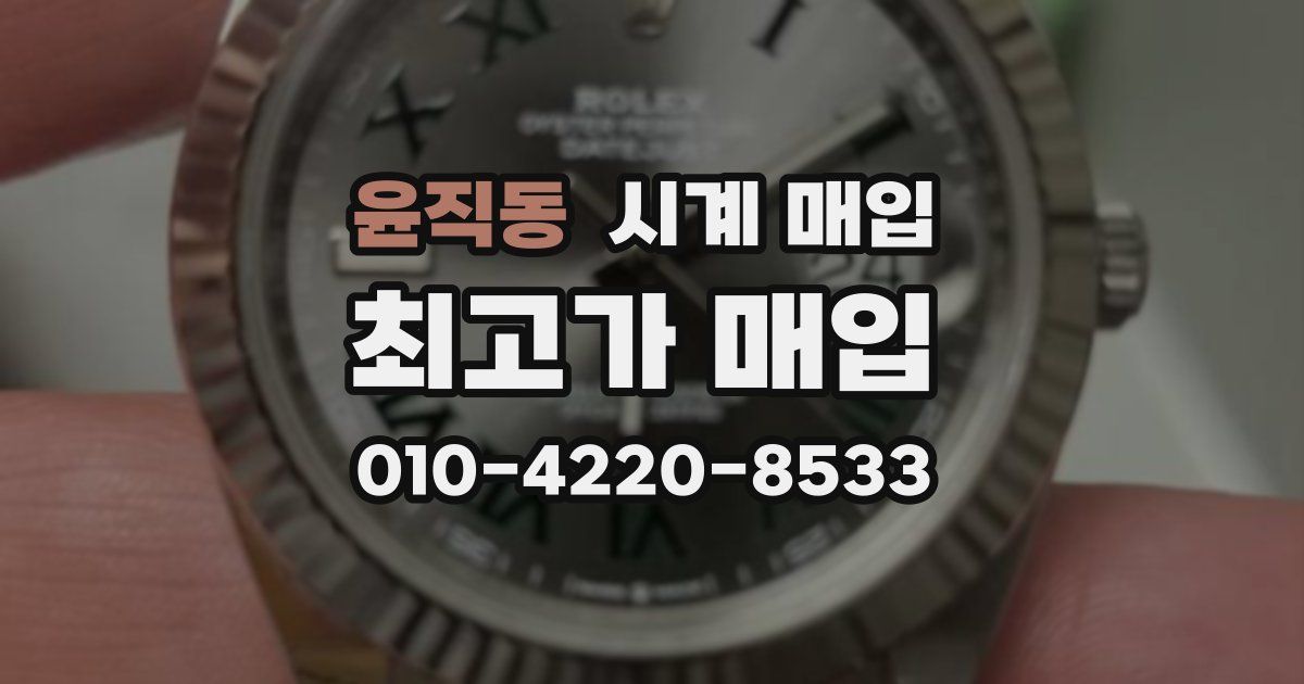 윤직동 시계 매입