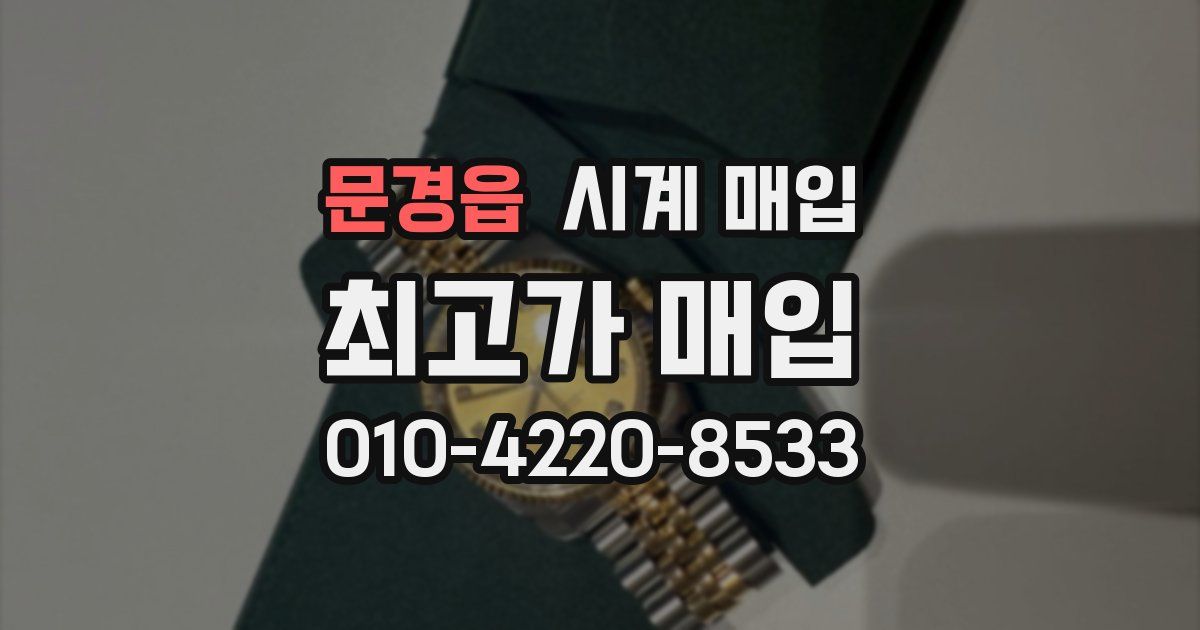 문경읍 시계 매입