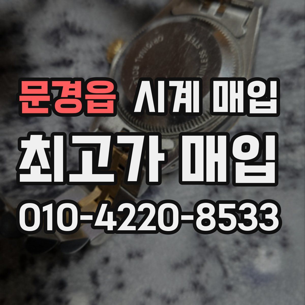 문경읍 시계 매입