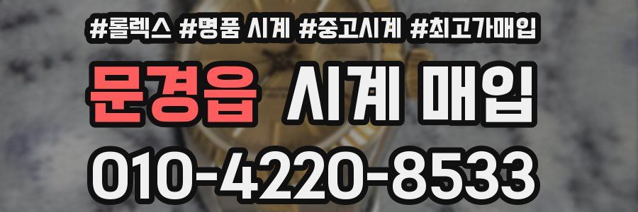 문경읍 시계 매입