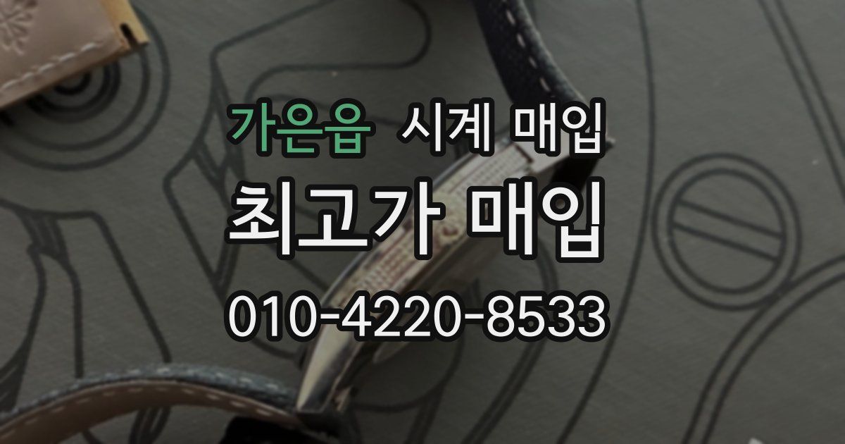 가은읍 시계 매입