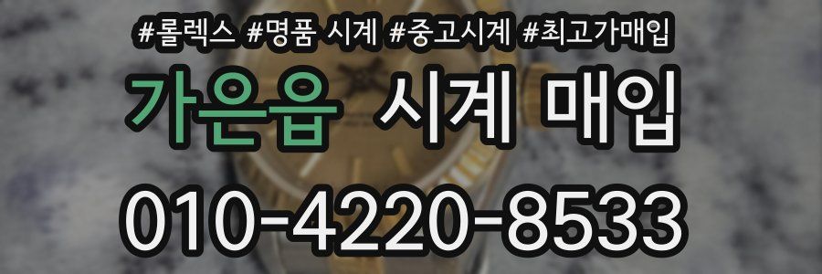 가은읍 시계 매입