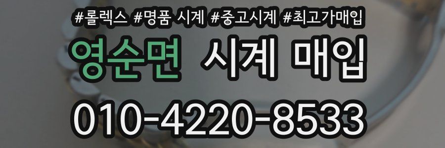영순면 시계 매입
