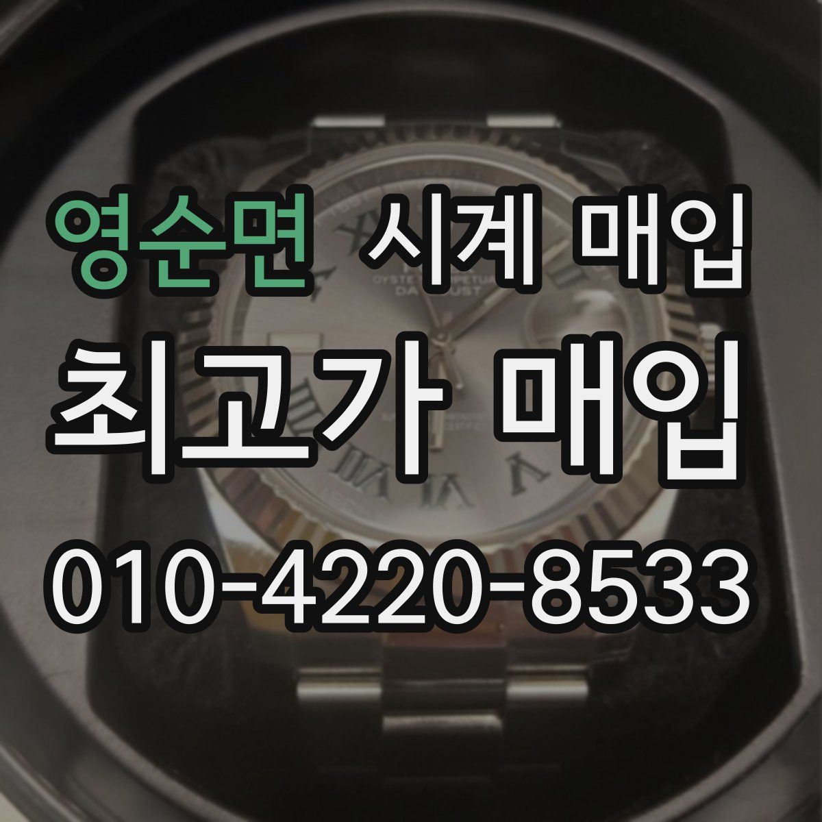 영순면 시계 매입