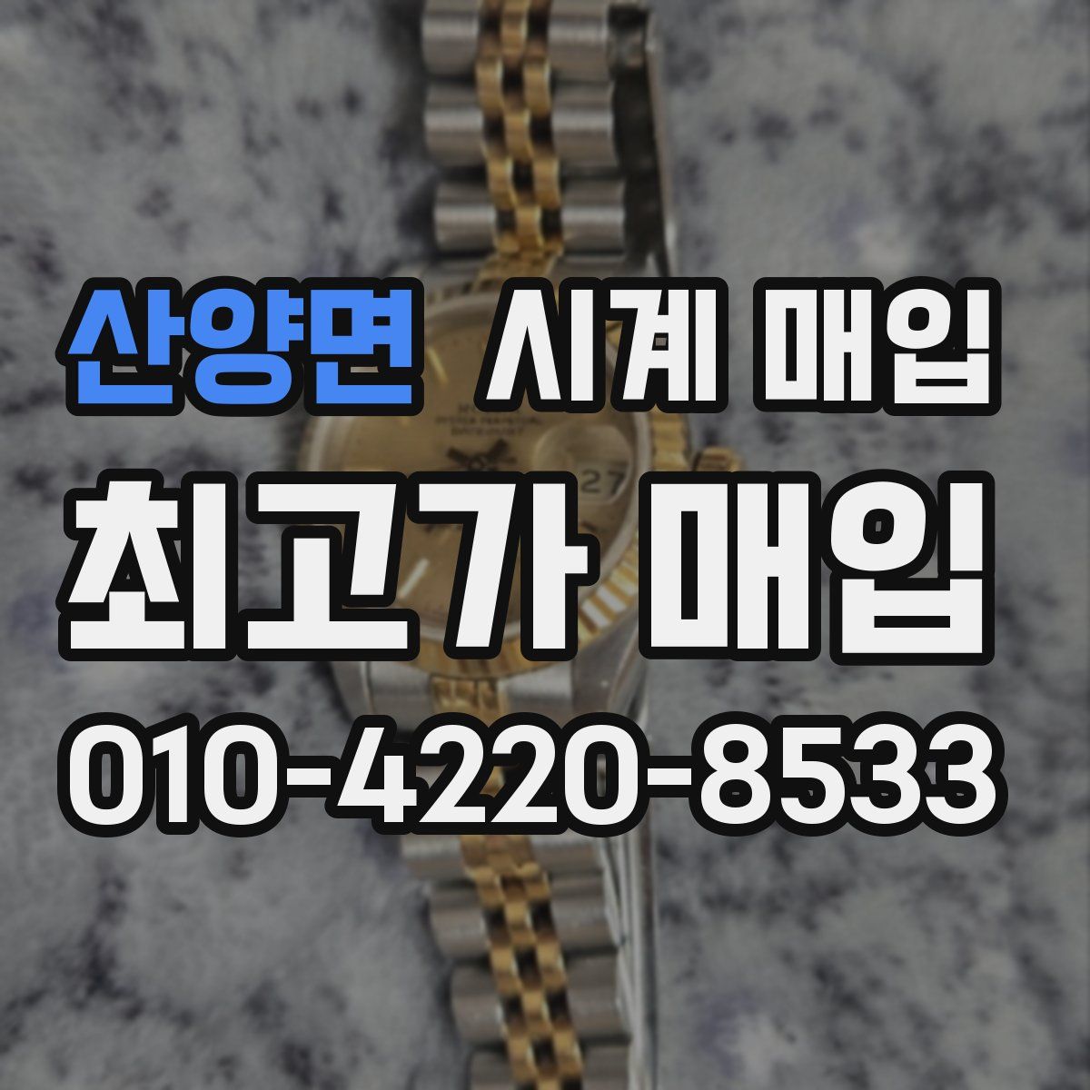 산양면 시계 매입