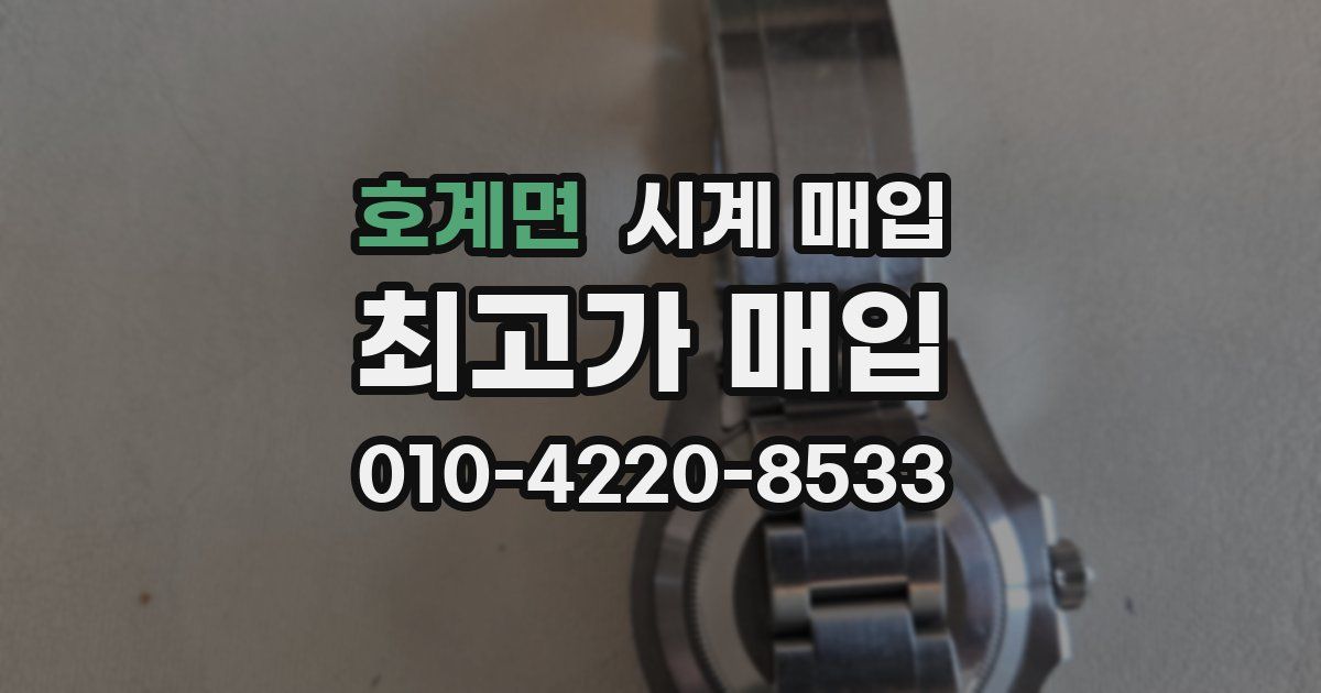 호계면 시계 매입