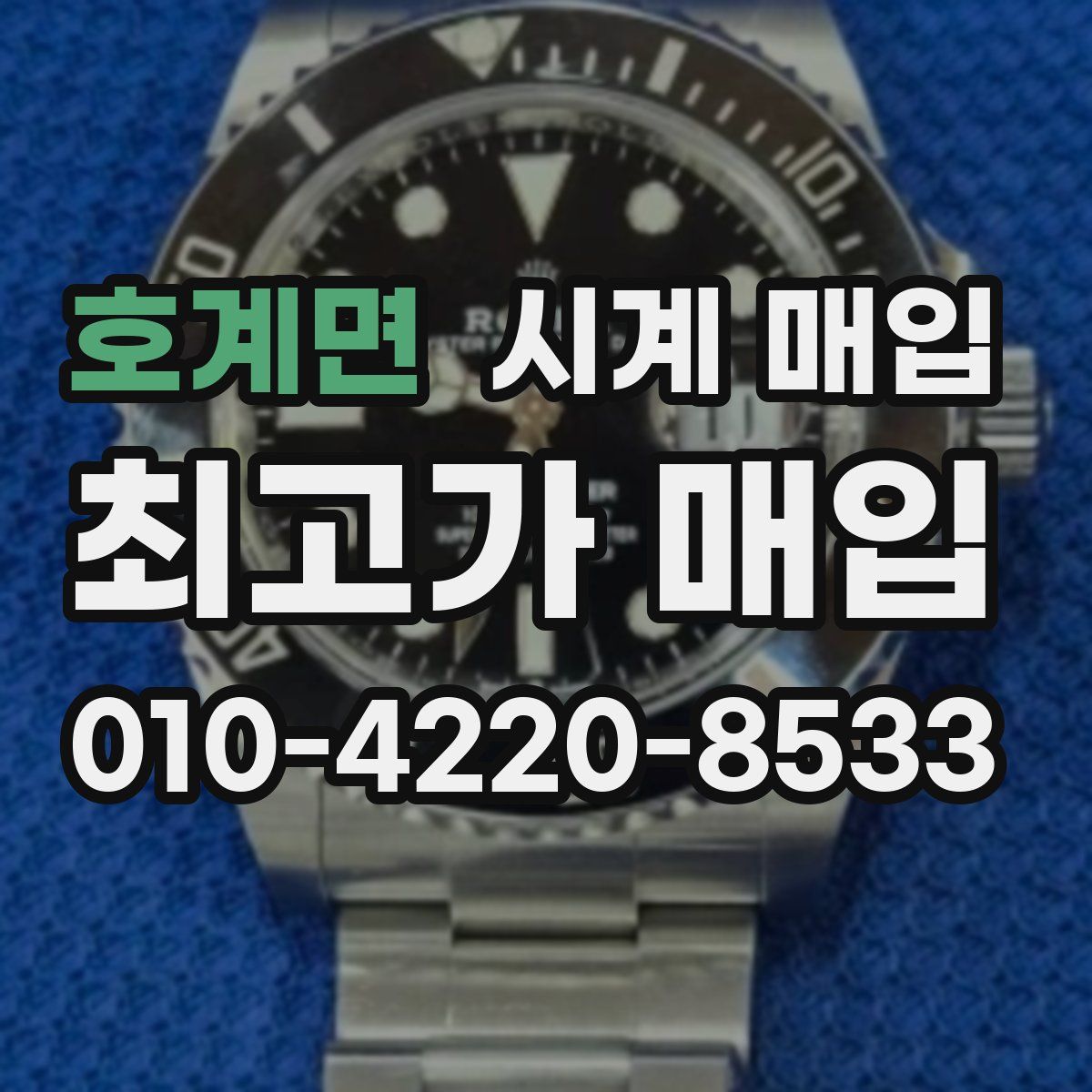호계면 시계 매입