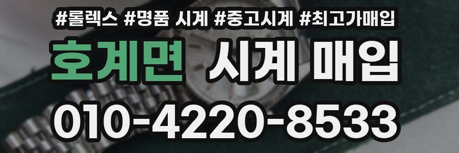 호계면 시계 매입