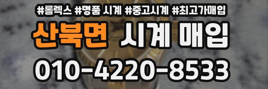 산북면 시계 매입
