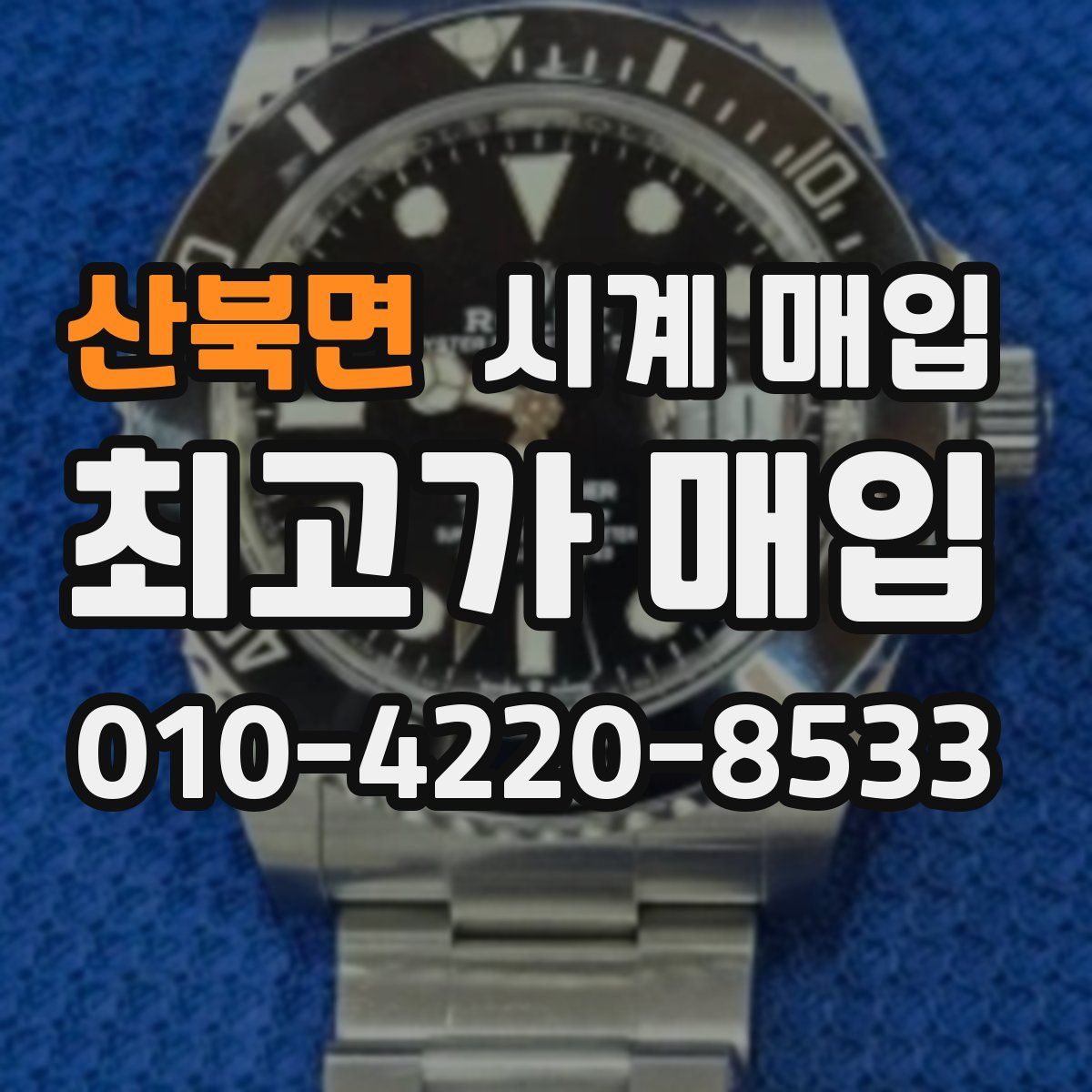 산북면 시계 매입