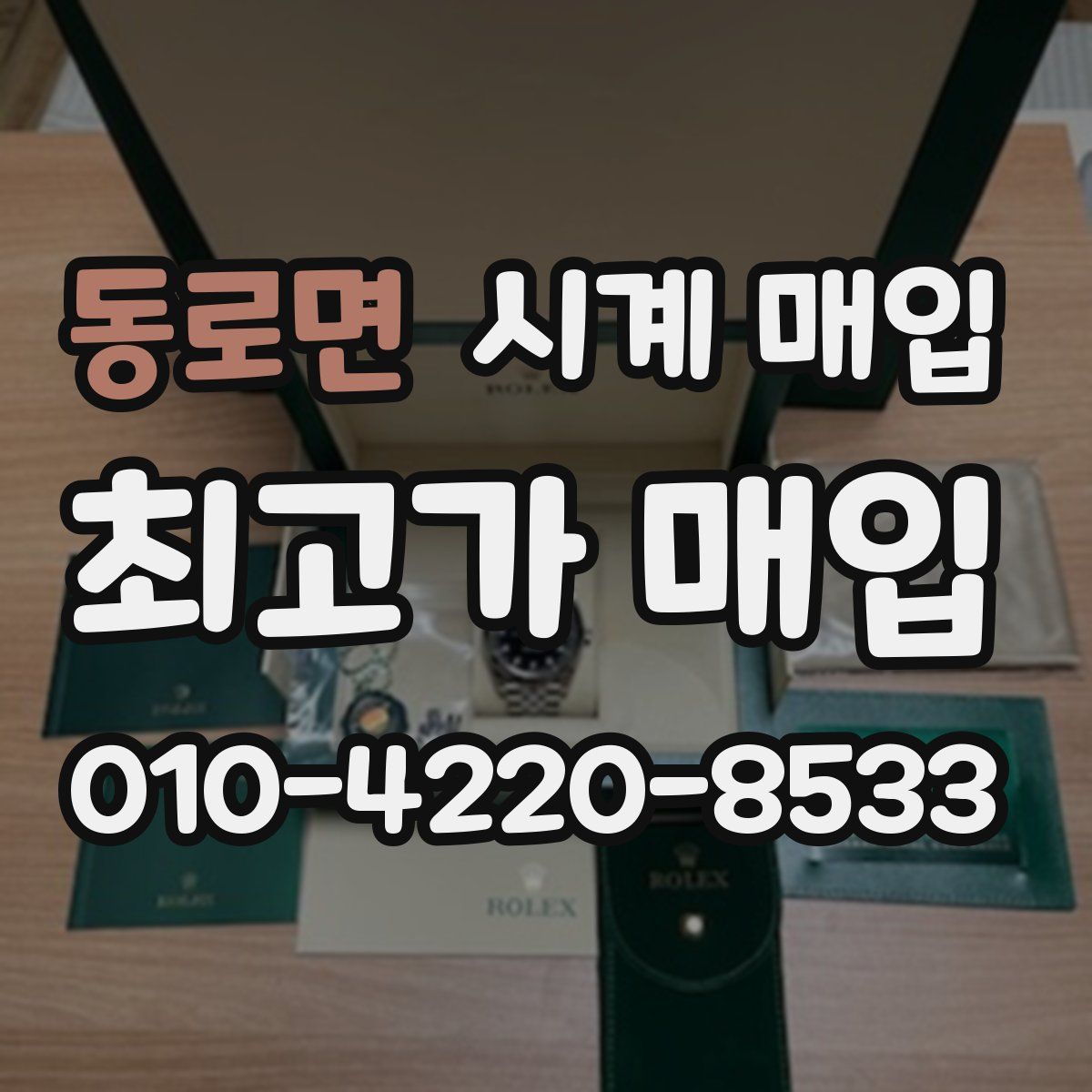 동로면 시계 매입