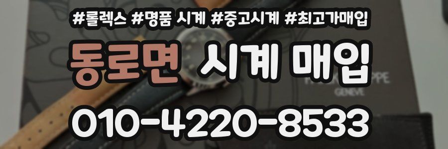 동로면 시계 매입