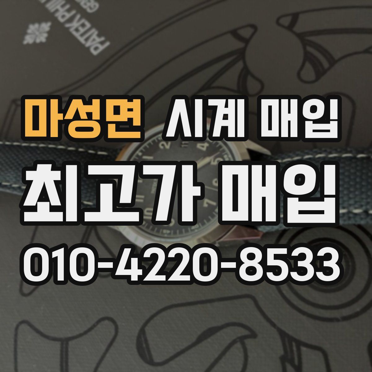 마성면 시계 매입