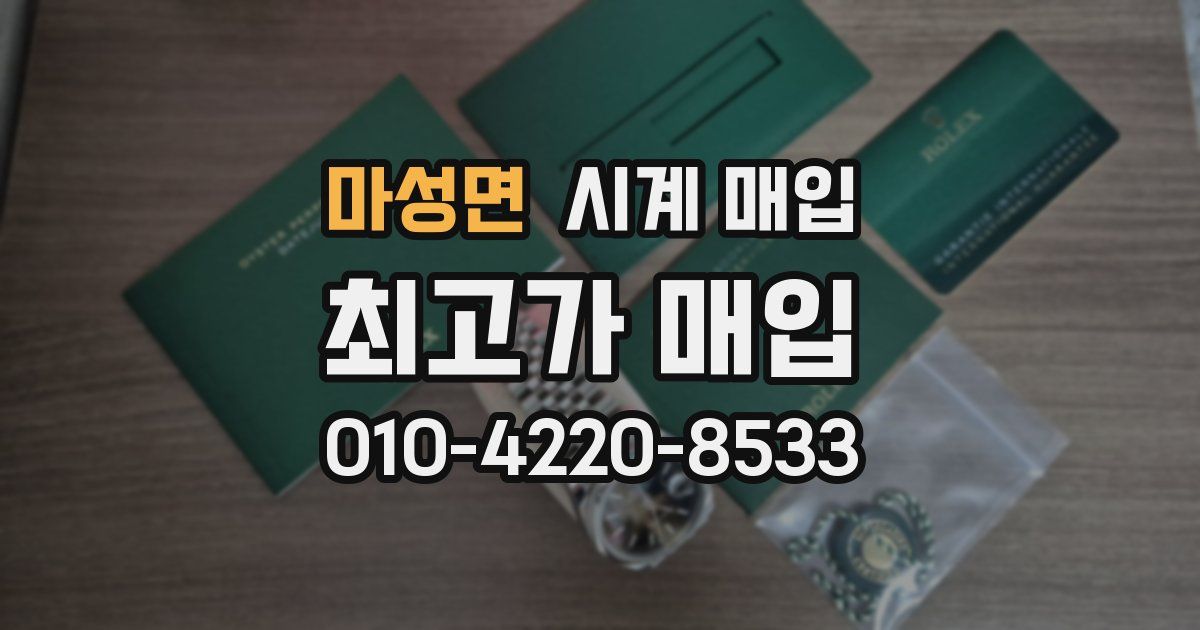 마성면 시계 매입