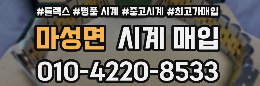 마성면 시계 매입