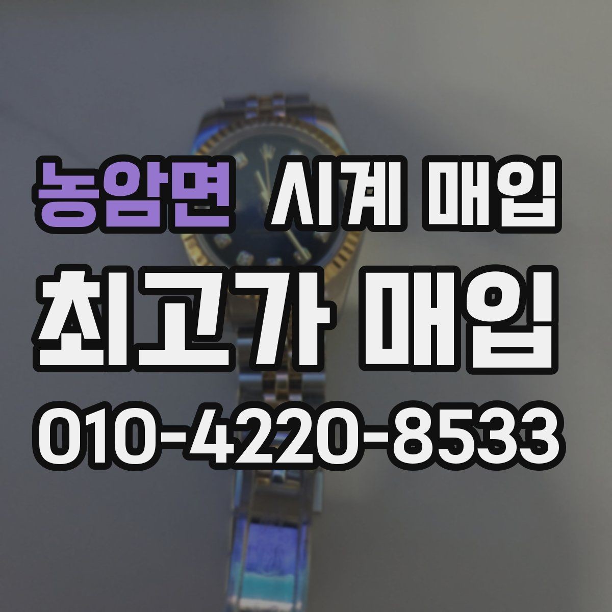 농암면 시계 매입 상담 후 바로 결정하기 전 생각할 점