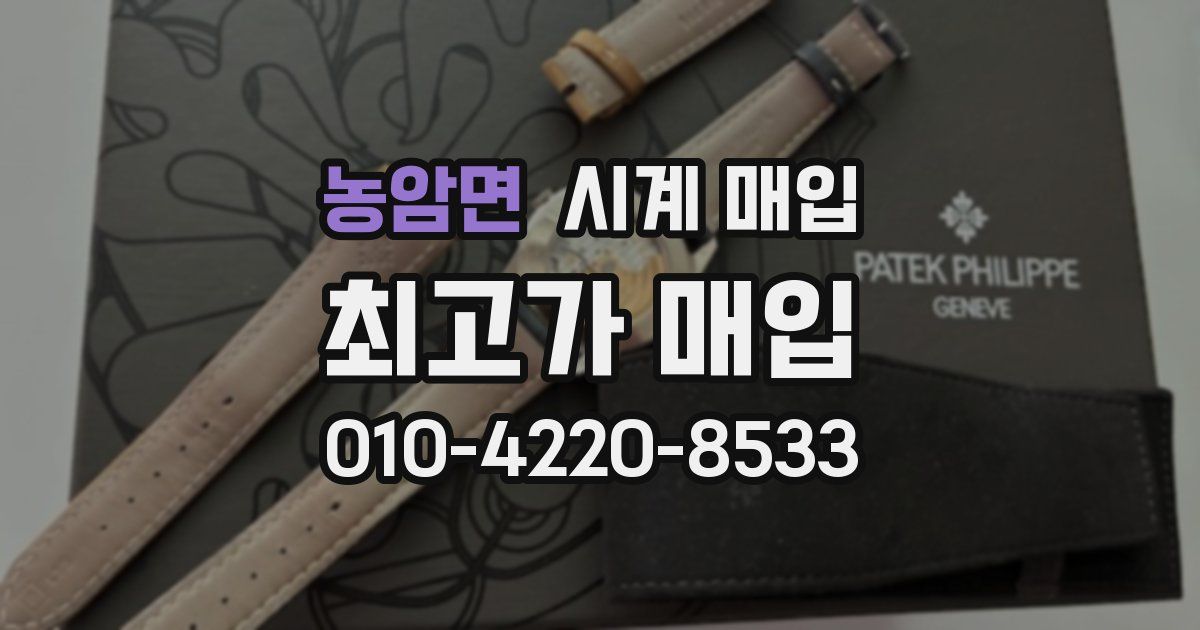 농암면 시계 매입