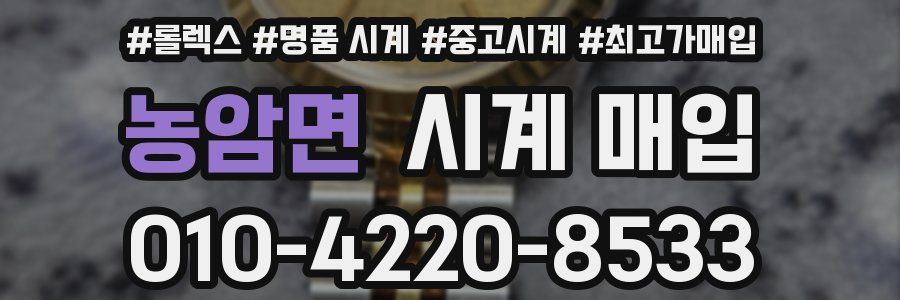 농암면 시계 매입