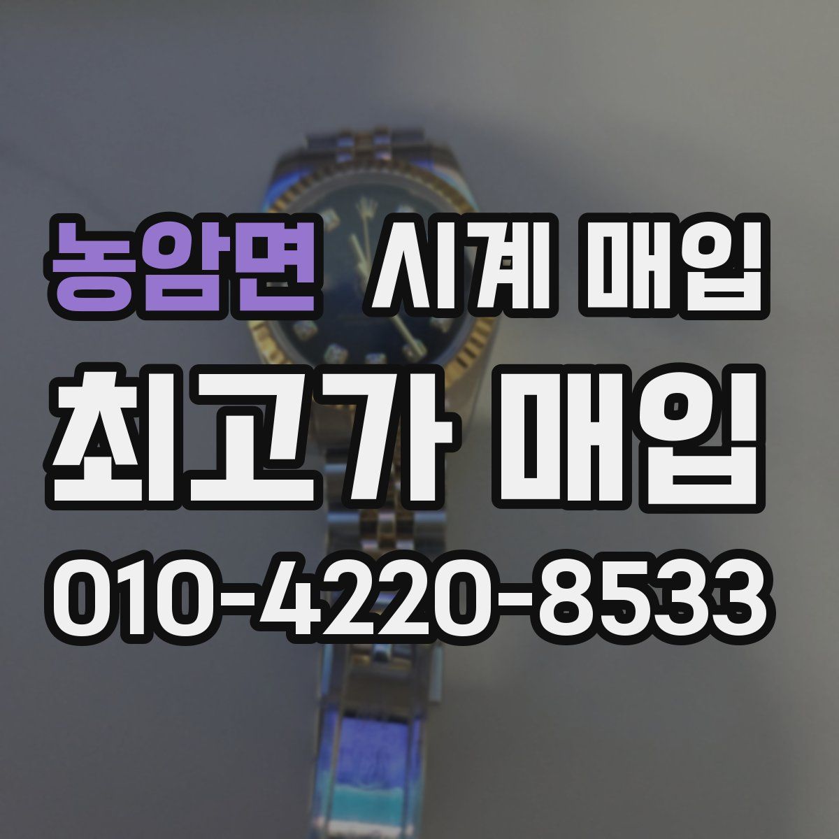 농암면 시계 매입