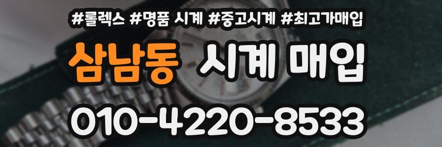 삼남동 시계 매입
