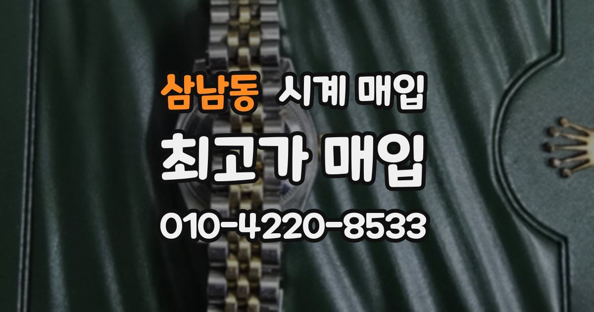 삼남동 시계 매입