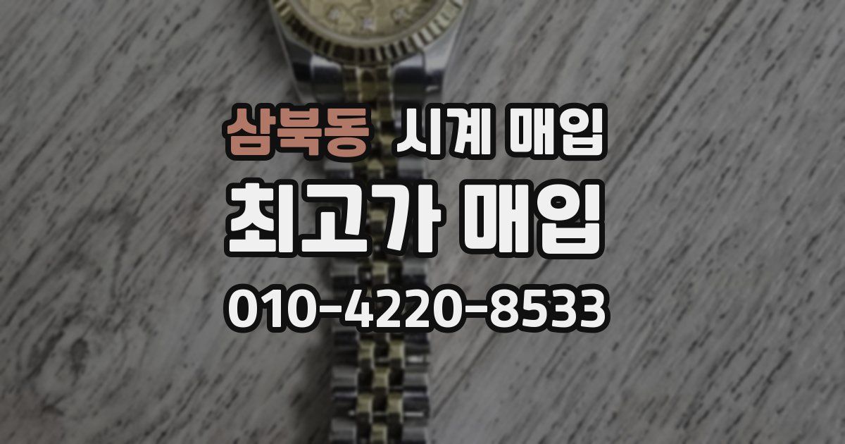 삼북동 시계 매입