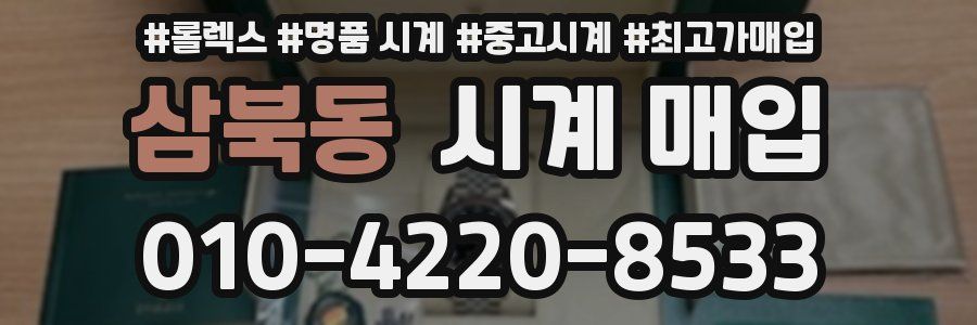 삼북동 시계 매입