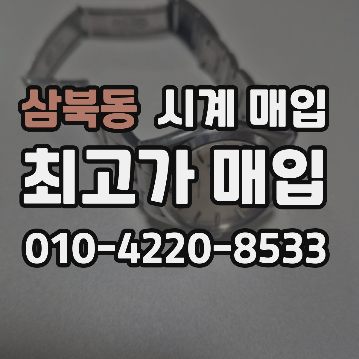 삼북동 시계 매입