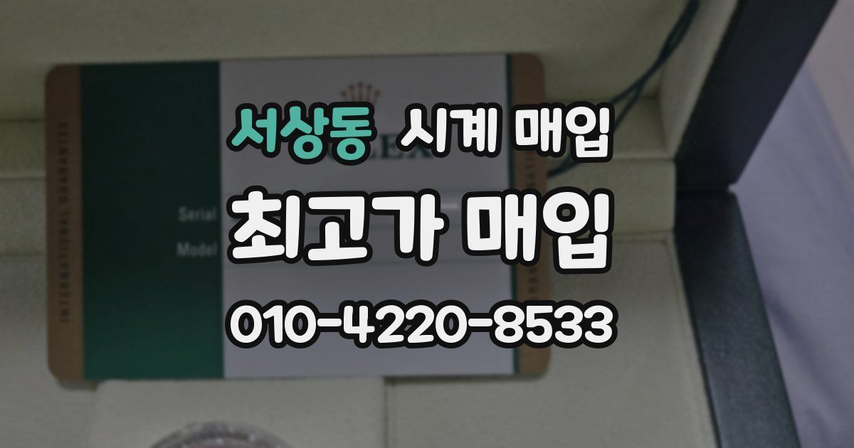 서상동 시계 매입