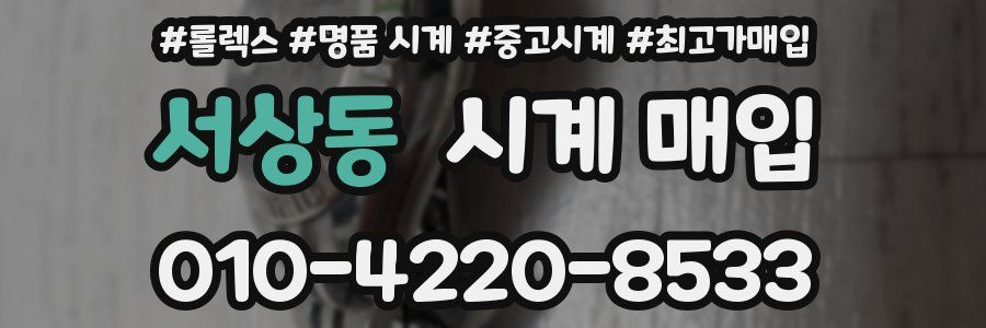 서상동 시계 매입