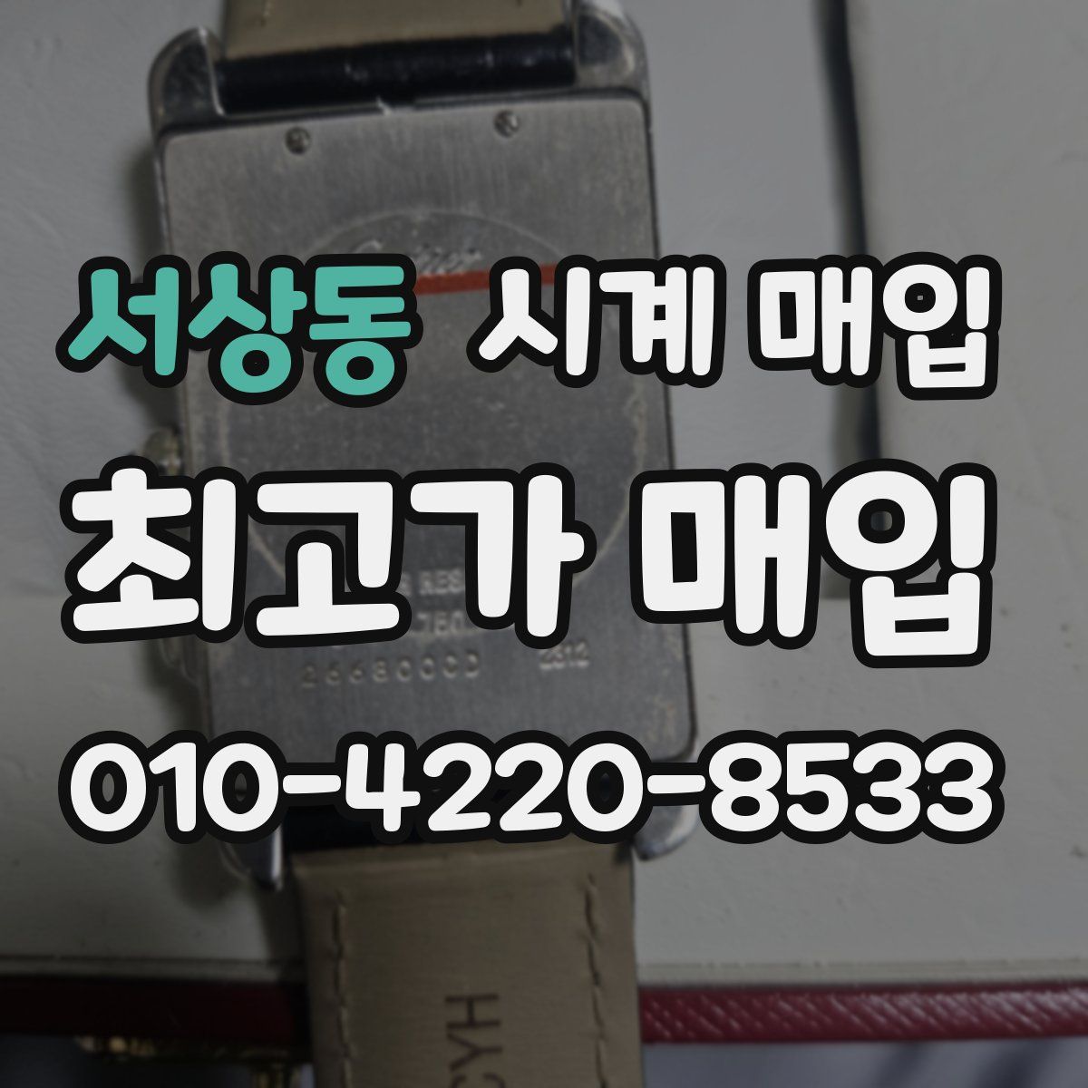 서상동 시계 매입