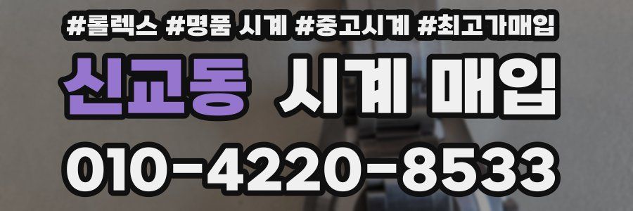 신교동 시계 매입