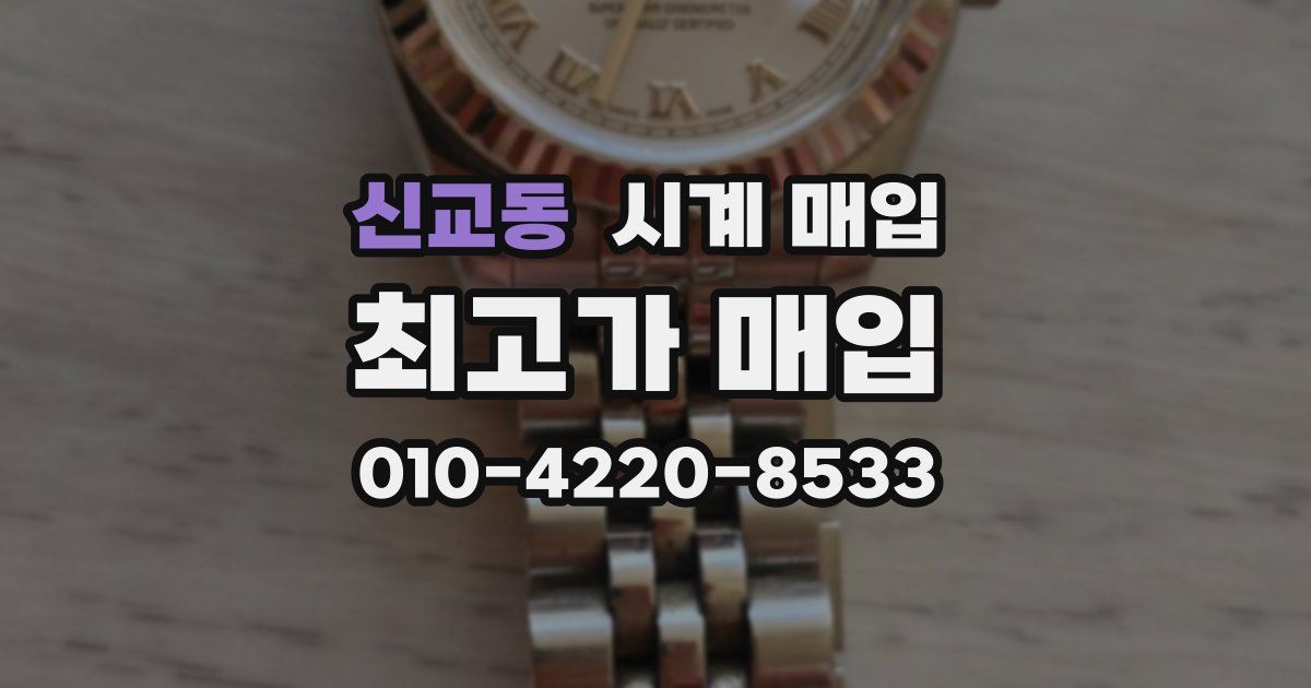 신교동 시계 매입