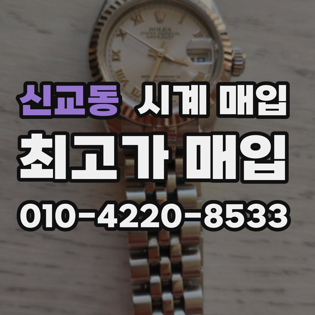 신교동 시계 매입
