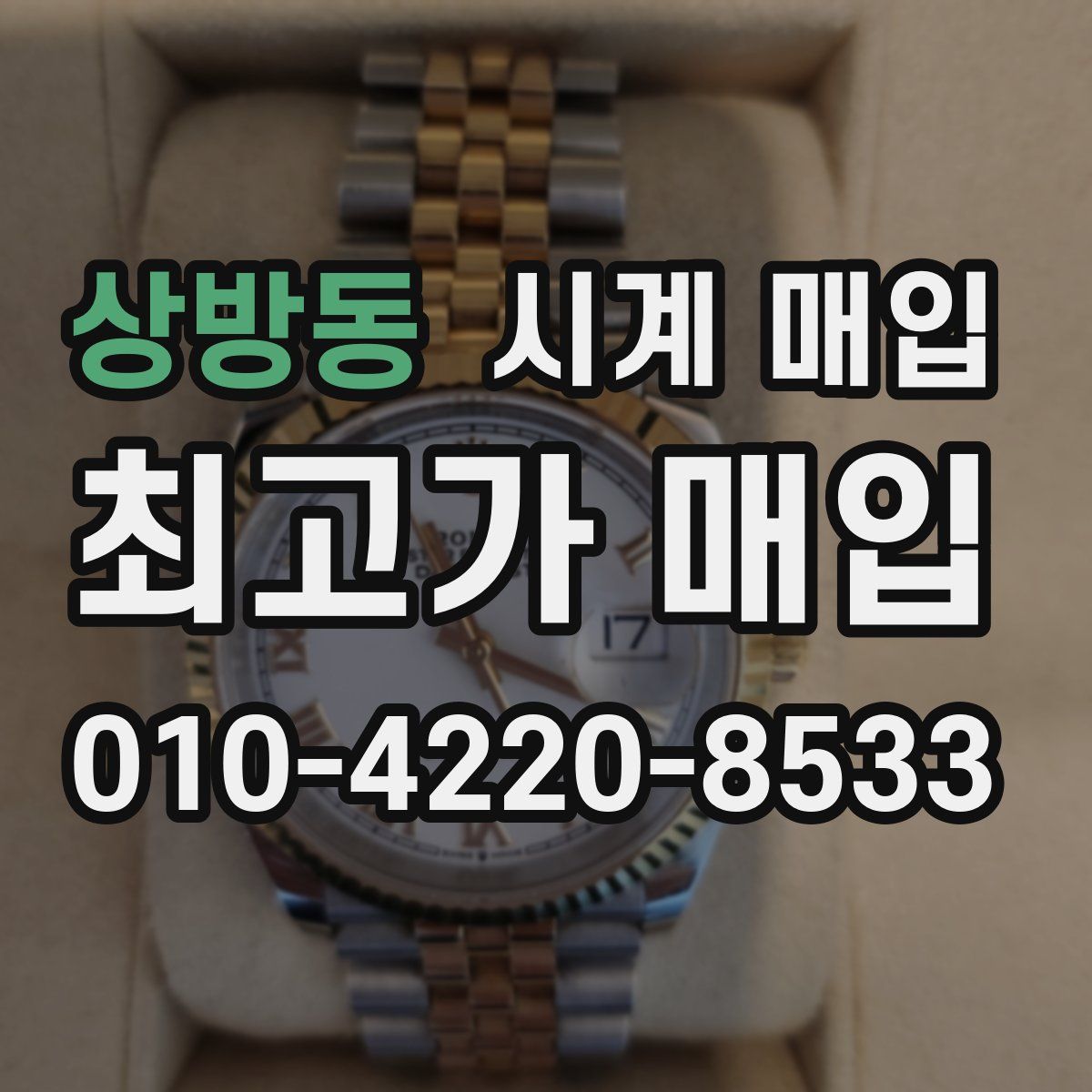 상방동 시계 매입