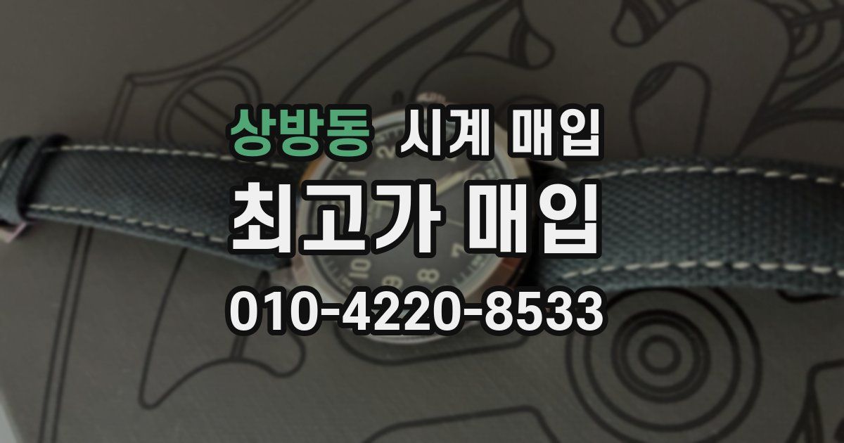 상방동 시계 매입