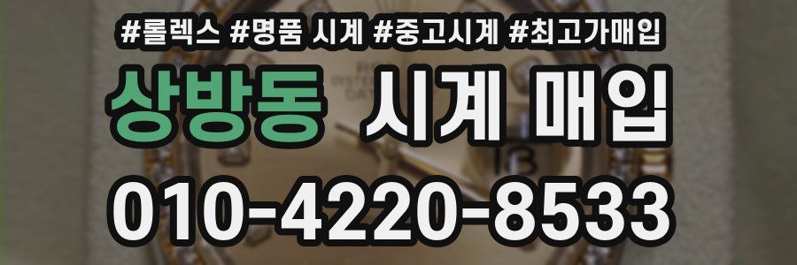 상방동 시계 매입