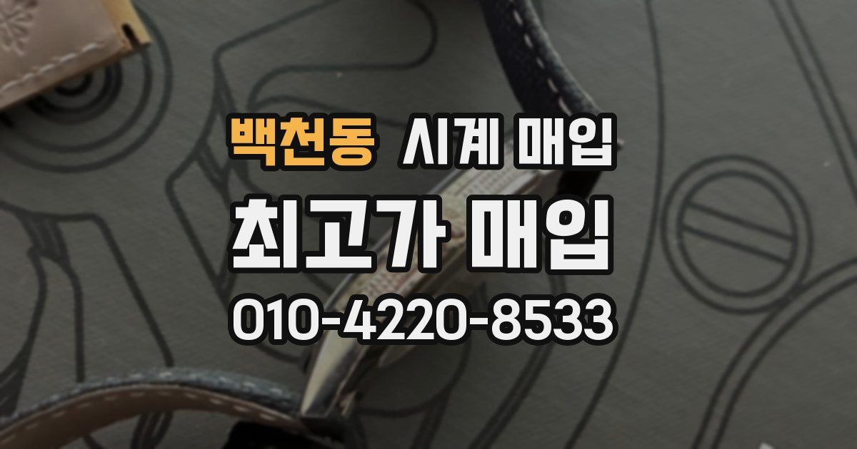 백천동 시계 매입