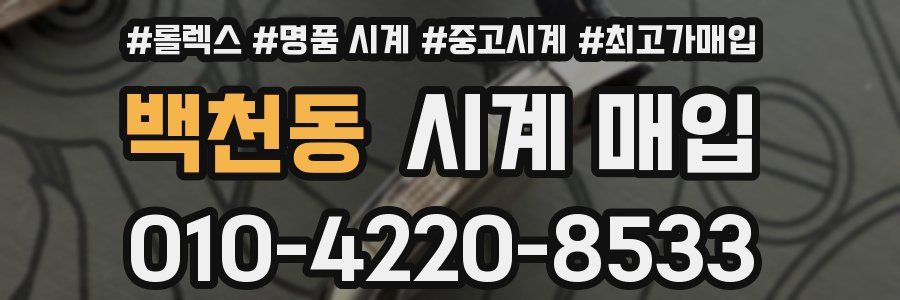 백천동 시계 매입