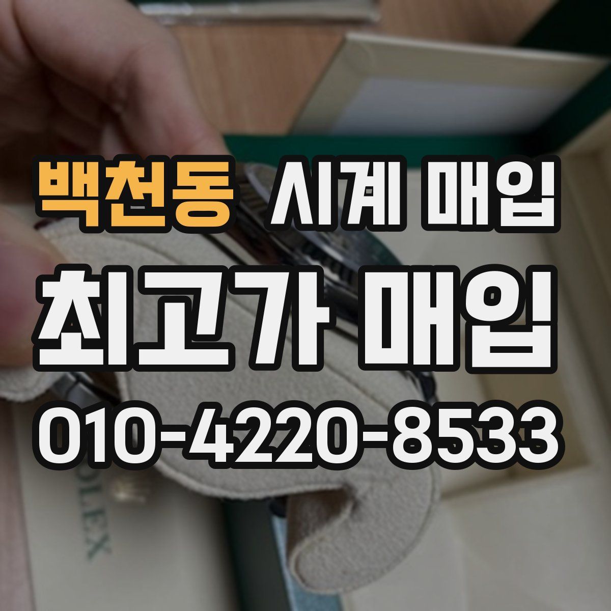 백천동 시계 매입