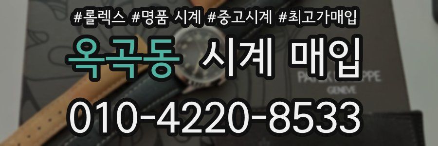 옥곡동 시계 매입