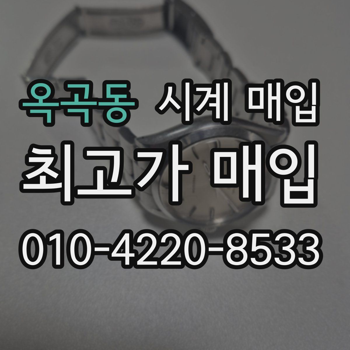옥곡동 시계 매입