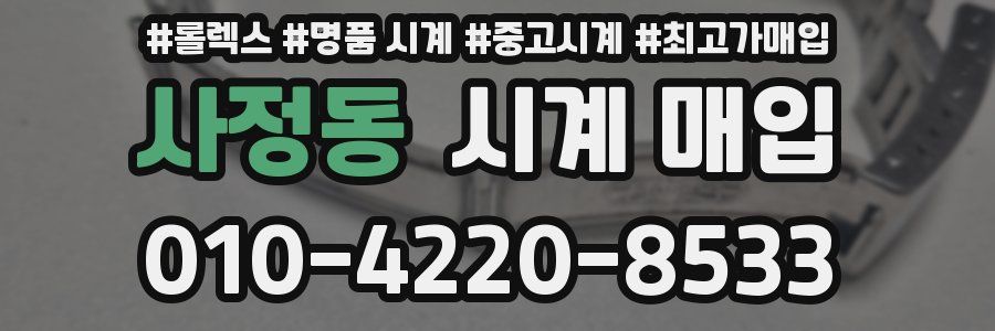 사정동 시계 매입